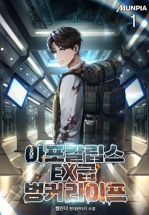 아포칼립스 EX급 벙커 라이프 [단행본]