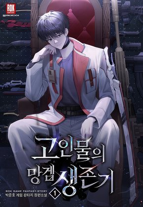 고인물의 망겜 생존기 [단행본]