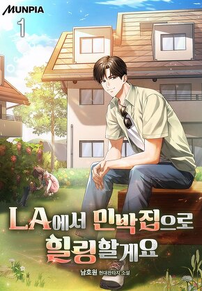 LA에서 민박집으로 힐링할게요 [단행본]