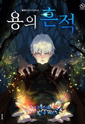 용의 흔적 [단행본]