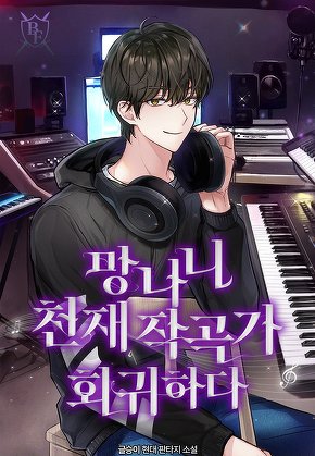 망나니 천재 작곡가 회귀하다
