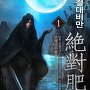 절대비만 [단행본]