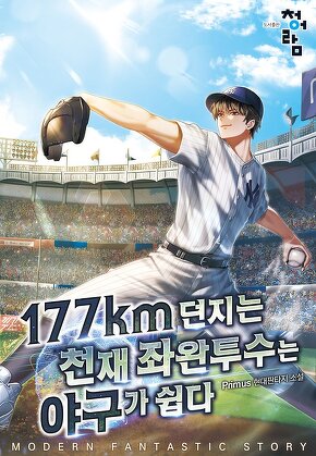 177km를 던지는 천재 좌완투수는 야구가 쉽다