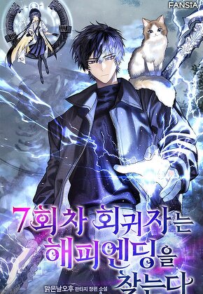 7회차 회귀자는 해피엔딩을 찾는다 [단행본]