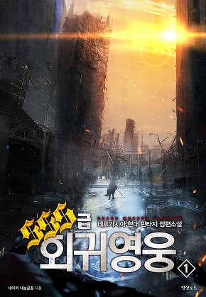 SSS급 회귀영웅 [단행본]