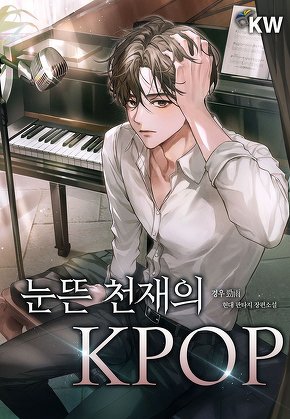 눈뜬 천재의 KPOP
