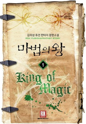 마법의 왕