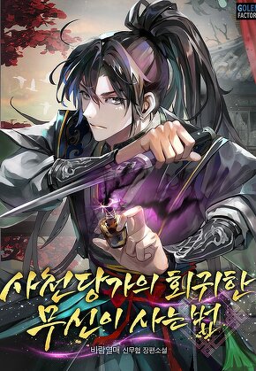 사천당가의 회귀한 무신이 사는 법