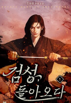 검성, 돌아오다 [단행본]