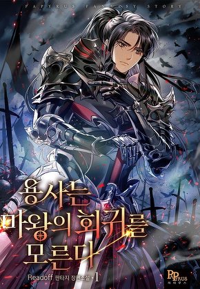 용사는 마왕의 회귀를 모른다 [단행본]