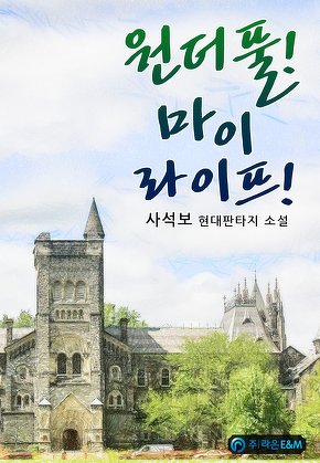 원더풀! 마이 라이프!