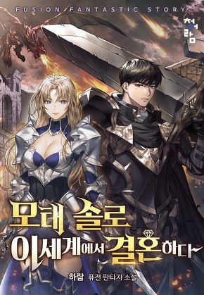 모태 솔로 이세계에서 결혼하다