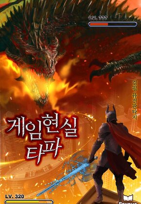 게임 현실 타파