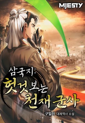 삼국지: 헛것 보는 천재 군사