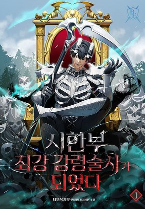 시한부 최강 강령술사가 되었다 [단행본]
