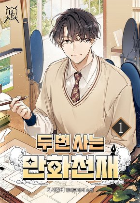 두 번 사는 만화 천재 [단행본]