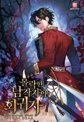 몰락한 남작가의 회귀자