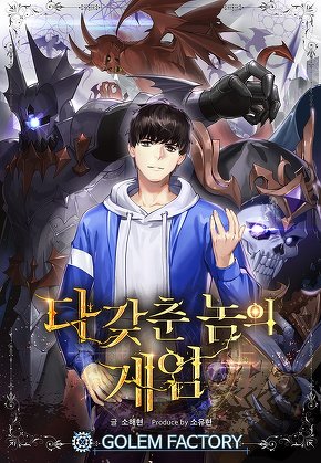 다 갖춘 놈의 게임 [단행본]