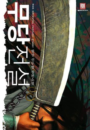 무당전설