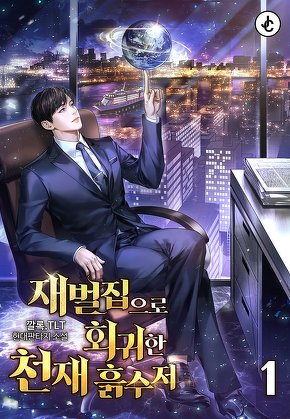 재벌집으로 회귀한 천재 흙수저 [단행본]