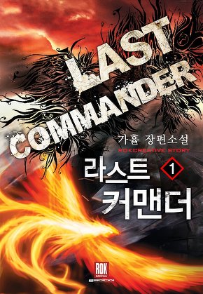 라스트 커맨더 [단행본]