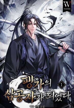 팽가의 삼공자가 되었다 [단행본]