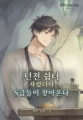 던전 쉼터 차렸더니 S급들이 찾아온다