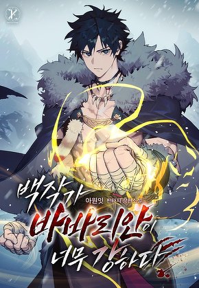 백작가 바바리안이 너무 강하다