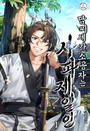 담씨세가 소공자는 사파제일인 [단행본]