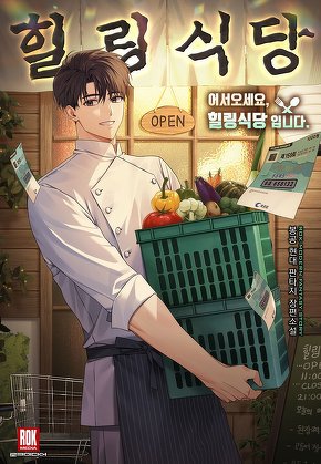 어서오세요, 힐링식당입니다