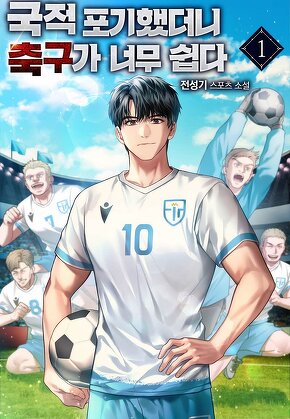 국적포기 했더니 축구가 너무 쉽다 [단행본]
