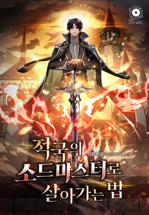 적국의 소드마스터로 살아남는 법
