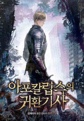 아포칼립스의 귀환기사 [단행본]