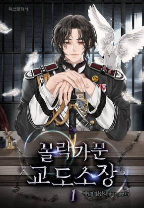 몰락가문 교도소장 [단행본]