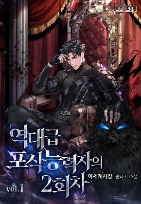 역대급 포식능력자의 2회차 [단행본]