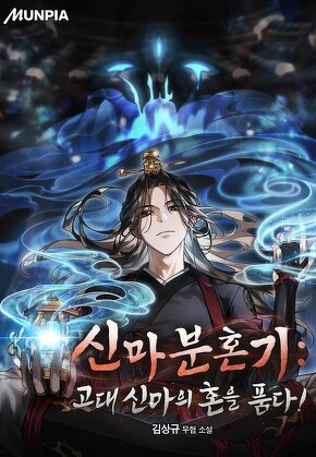 신마분혼기 : 고대 신마의 혼을 품다!