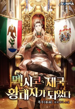 멕시코 제국 황태자가 되었다 [단행본]