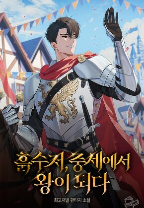 흙수저, 중세에서 왕이 되다