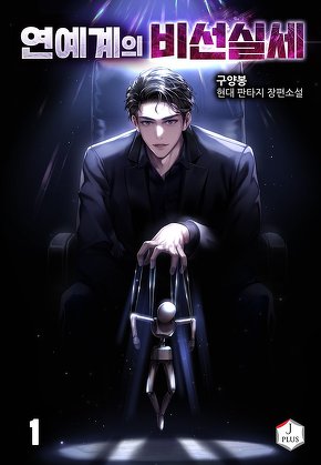 연예계의 비선실세 [단행본]