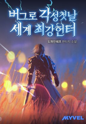 버그로 각성 첫날 세계 최강 헌터
