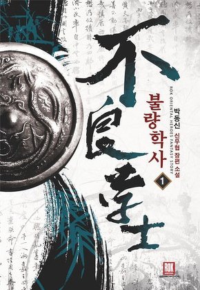 불량학사 [단행본]