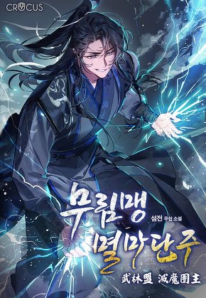 무림맹 멸마단주