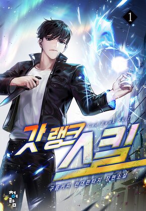 갓랭크 스킬 [단행본]