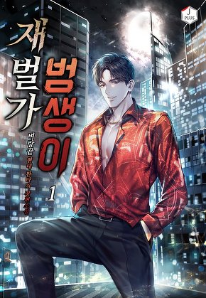 재벌가 범생이 [단행본]
