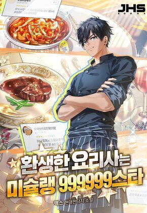 환생한 요리사는 미슐랭 999999스타 [단행본]