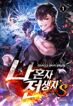 나 혼자 전생자 S [단행본]