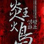 염왕화조 [단행본]