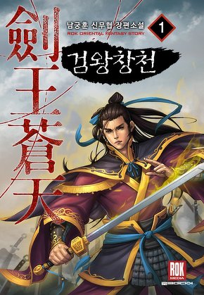 검왕창천 [단행본]