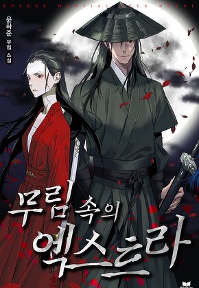 무림 속의 엑스트라