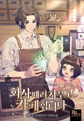 회사 때려치우고 카페 합니다